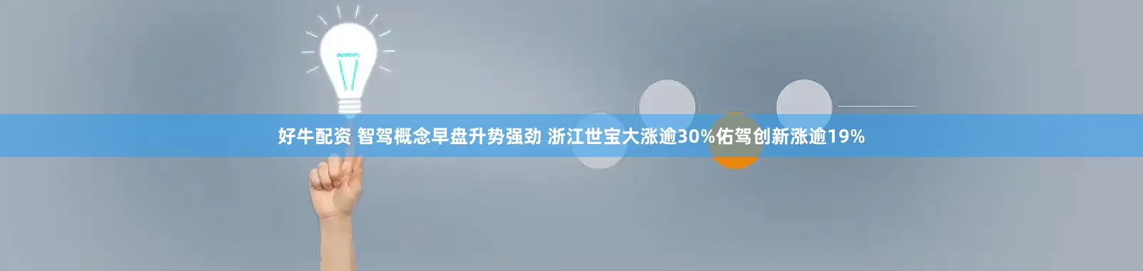 好牛配资 智驾概念早盘升势强劲 浙江世宝大涨逾30%佑驾创新涨逾19%